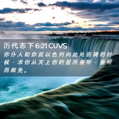 Picture 02 - 历 代 志 下 6:21 CUVS - 你 仆 人 和 你 民 以 色 列 向 此 处 - Bible Verse Picture