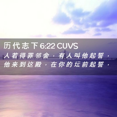 Picture 02 - 历 代 志 下 6:22 CUVS - 人 若 得 罪 邻 舍 ， 有 人 叫 他 起 - Bible Verse Picture