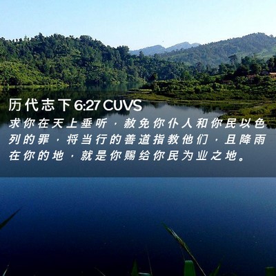 Picture 02 - 历 代 志 下 6:27 CUVS - 求 你 在 天 上 垂 听 ， 赦 免 你 仆 - Bible Verse Picture