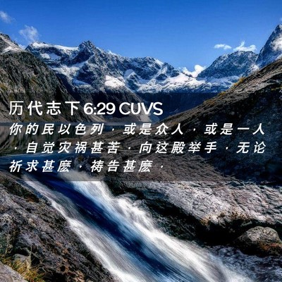 Picture 02 - 历 代 志 下 6:29 CUVS - 你 的 民 以 色 列 ， 或 是 众 人 ， - Bible Verse Picture