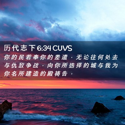 Picture 02 - 历 代 志 下 6:34 CUVS - 你 的 民 若 奉 你 的 差 遣 ， 无 论 - Bible Verse Picture