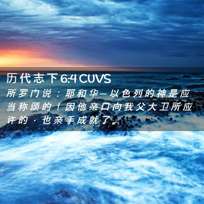 Picture 02 - 历 代 志 下 6:4 CUVS - 所 罗 门 说 ： 耶 和 华 ─ 以 色 列 - Bible Verse Picture
