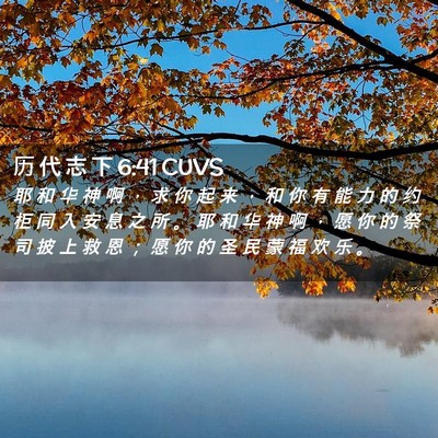 Picture 02 - 历 代 志 下 6:41 CUVS - 耶 和 华 神 啊 ， 求 你 起 来 ， 和 - Bible Verse Picture