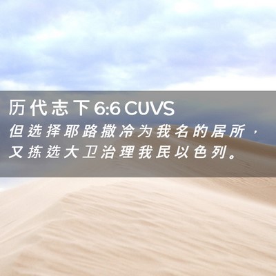 Picture 02 - 历 代 志 下 6:6 CUVS - 但 选 择 耶 路 撒 冷 为 我 名 的 居 - Bible Verse Picture