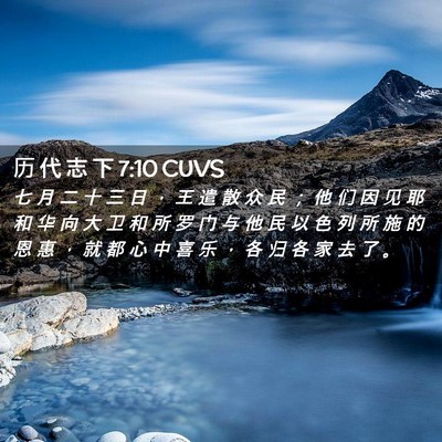 Picture 02 - 历 代 志 下 7:10 CUVS - 七 月 二 十 三 日 ， 王 遣 散 众 民 - Bible Verse Picture