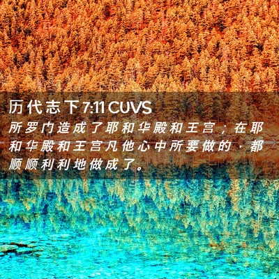 Picture 02 - 历 代 志 下 7:11 CUVS - 所 罗 门 造 成 了 耶 和 华 殿 和 王 - Bible Verse Picture