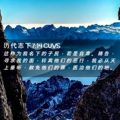Picture 02 - 历 代 志 下 7:14 CUVS - 这 称 为 我 名 下 的 子 民 ， 若 是 - Bible Verse Picture