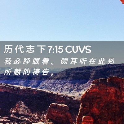 Picture 02 - 历 代 志 下 7:15 CUVS - 我 必 睁 眼 看 、 侧 耳 听 在 此 处 - Bible Verse Picture