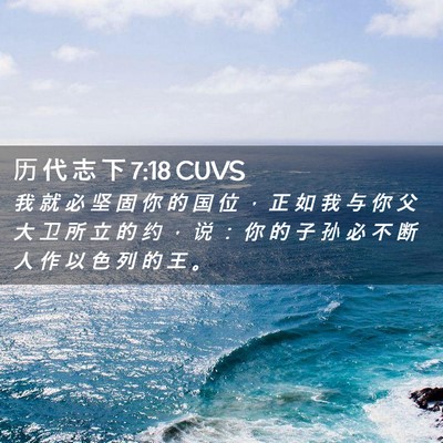 Picture 02 - 历 代 志 下 7:18 CUVS - 我 就 必 坚 固 你 的 国 位 ， 正 如 - Bible Verse Picture