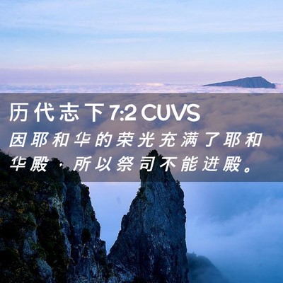 Picture 02 - 历 代 志 下 7:2 CUVS - 因 耶 和 华 的 荣 光 充 满 了 耶 和 - Bible Verse Picture
