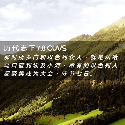 Picture 02 - 历 代 志 下 7:8 CUVS - 那 时 所 罗 门 和 以 色 列 众 人 ， - Bible Verse Picture