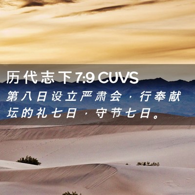 Picture 02 - 历 代 志 下 7:9 CUVS - 第 八 日 设 立 严 肃 会 ， 行 奉 献 - Bible Verse Picture