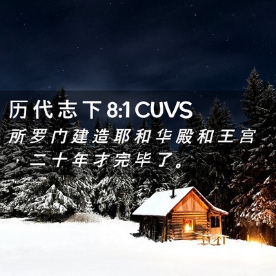 Picture 02 - 历 代 志 下 8:1 CUVS - 所 罗 门 建 造 耶 和 华 殿 和 王 宫 - Bible Verse Picture