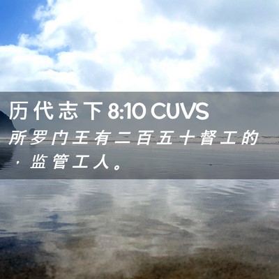 Picture 02 - 历 代 志 下 8:10 CUVS - 所 罗 门 王 有 二 百 五 十 督 工 的 - Bible Verse Picture