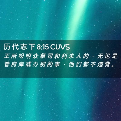 Picture 02 - 历 代 志 下 8:15 CUVS - 王 所 吩 咐 众 祭 司 和 利 未 人 的 - Bible Verse Picture