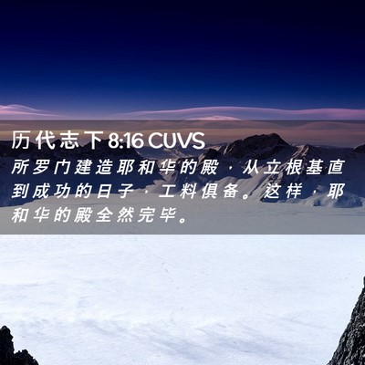 Picture 02 - 历 代 志 下 8:16 CUVS - 所 罗 门 建 造 耶 和 华 的 殿 ， 从 - Bible Verse Picture
