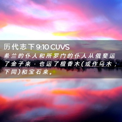 Picture 02 - 历 代 志 下 9:10 CUVS - 希 兰 的 仆 人 和 所 罗 门 的 仆 人 - Bible Verse Picture