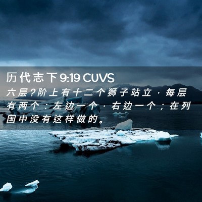Picture 02 - 历 代 志 下 9:19 CUVS - 六 层 ? 阶 上 有 十 二 个 狮 子 站 立 - Bible Verse Picture