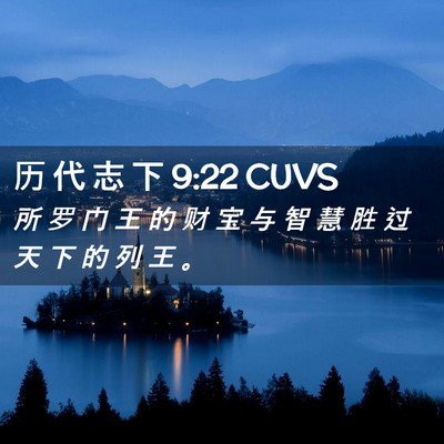 Picture 02 - 历 代 志 下 9:22 CUVS - 所 罗 门 王 的 财 宝 与 智 慧 胜 过 - Bible Verse Picture
