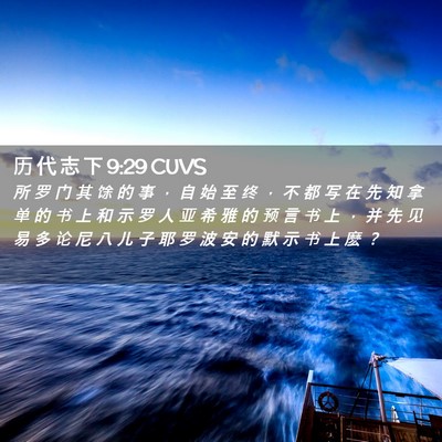 Picture 02 - 历 代 志 下 9:29 CUVS - 所 罗 门 其 馀 的 事 ， 自 始 至 终 - Bible Verse Picture