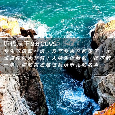 Picture 02 - 历 代 志 下 9:6 CUVS - 我 先 不 信 那 些 话 ， 及 至 我 来 - Bible Verse Picture