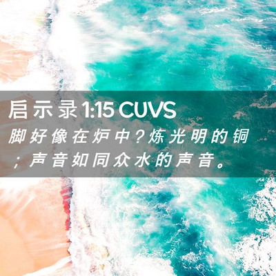 Picture 02 - 启 示 录 1:15 CUVS - 脚 好 像 在 炉 中 ? 炼 光 明 的 铜 ； - Bible Verse Picture