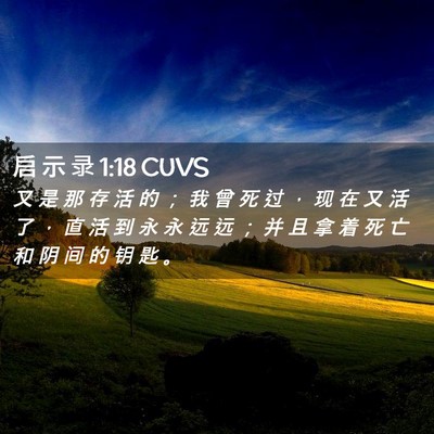 Picture 02 - 启 示 录 1:18 CUVS - 又 是 那 存 活 的 ； 我 曾 死 过 ， - Bible Verse Picture