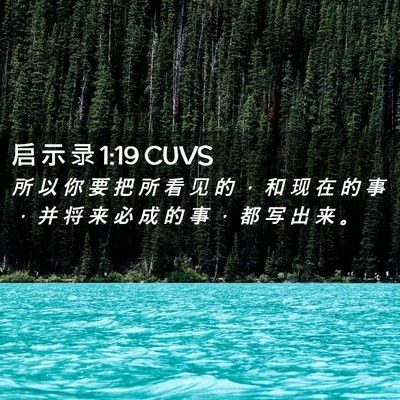 Picture 02 - 启 示 录 1:19 CUVS - 所 以 你 要 把 所 看 见 的 ， 和 现 - Bible Verse Picture