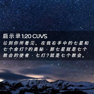 Picture 02 - 启 示 录 1:20 CUVS - 论 到 你 所 看 见 、 在 我 右 手 中 - Bible Verse Picture