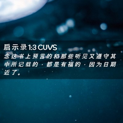 Picture 02 - 启 示 录 1:3 CUVS - 念 这 书 上 预 言 的 和 那 些 听 见 - Bible Verse Picture