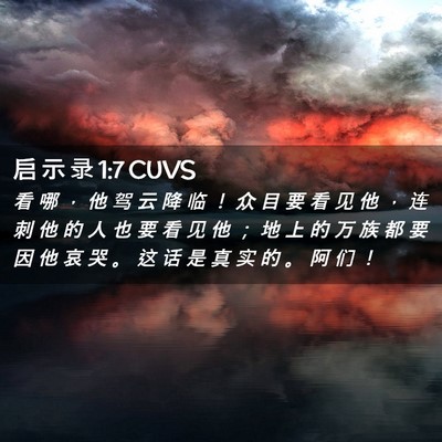 Picture 02 - 启 示 录 1:7 CUVS - 看 哪 ， 他 驾 云 降 临 ！ 众 目 要 - Bible Verse Picture