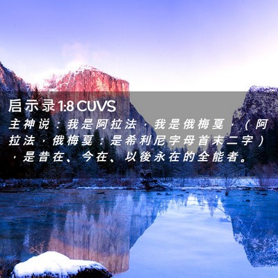 Picture 02 - 启 示 录 1:8 CUVS - 主 神 说 ： 我 是 阿 拉 法 ， 我 是 - Bible Verse Picture