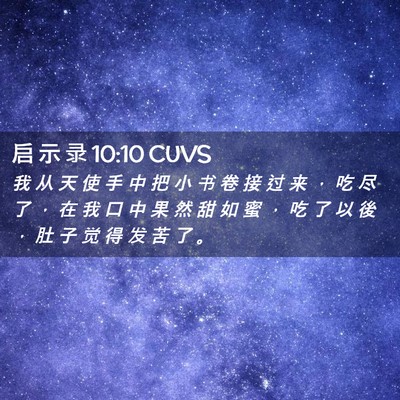 Picture 02 - 启 示 录 10:10 CUVS - 我 从 天 使 手 中 把 小 书 卷 接 过 - Bible Verse Picture
