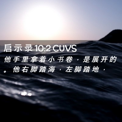 Picture 02 - 启 示 录 10:2 CUVS - 他 手 里 拿 着 小 书 卷 ， 是 展 开 - Bible Verse Picture