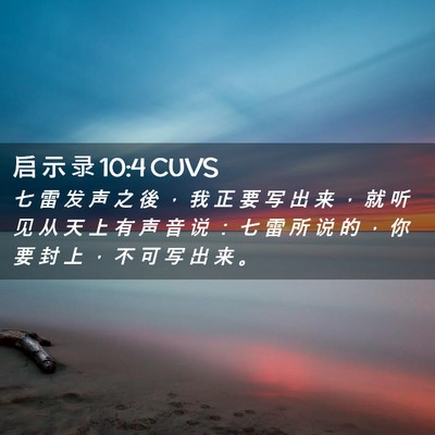 Picture 02 - 启 示 录 10:4 CUVS - 七 雷 发 声 之 後 ， 我 正 要 写 出 - Bible Verse Picture