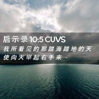 Picture 02 - 启 示 录 10:5 CUVS - 我 所 看 见 的 那 踏 海 踏 地 的 天 - Bible Verse Picture