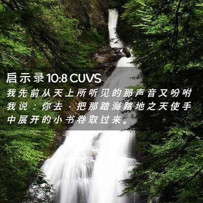 Picture 02 - 启 示 录 10:8 CUVS - 我 先 前 从 天 上 所 听 见 的 那 声 - Bible Verse Picture