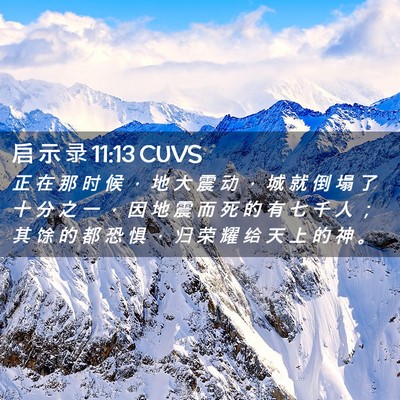 Picture 02 - 启 示 录 11:13 CUVS - 正 在 那 时 候 ， 地 大 震 动 ， 城 - Bible Verse Picture