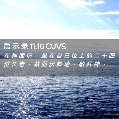 Picture 02 - 启 示 录 11:16 CUVS - 在 神 面 前 ， 坐 在 自 己 位 上 的 - Bible Verse Picture