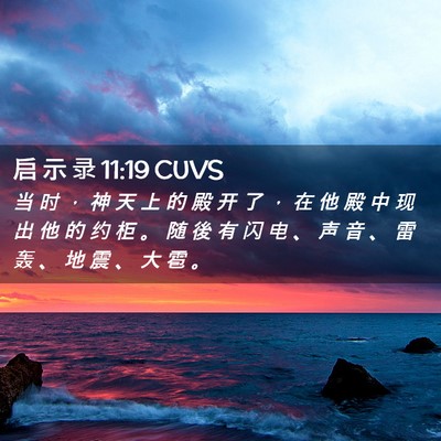 Picture 02 - 启 示 录 11:19 CUVS - 当 时 ， 神 天 上 的 殿 开 了 ， 在 - Bible Verse Picture