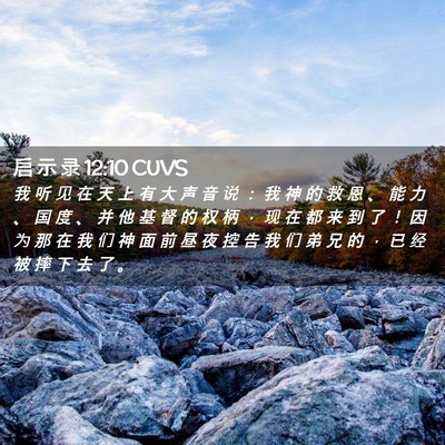 Picture 02 - 启 示 录 12:10 CUVS - 我 听 见 在 天 上 有 大 声 音 说 ： - Bible Verse Picture