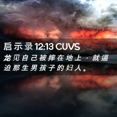Picture 02 - 启 示 录 12:13 CUVS - 龙 见 自 己 被 摔 在 地 上 ， 就 逼 - Bible Verse Picture