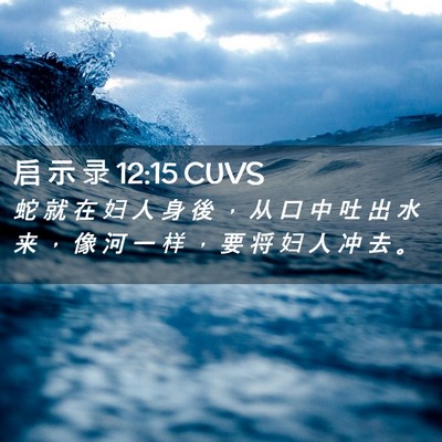 Picture 02 - 启 示 录 12:15 CUVS - 蛇 就 在 妇 人 身 後 ， 从 口 中 吐 - Bible Verse Picture