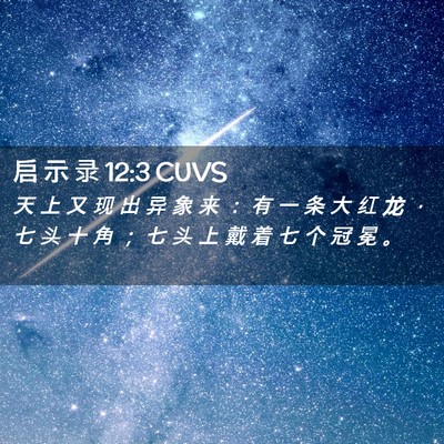 Picture 02 - 启 示 录 12:3 CUVS - 天 上 又 现 出 异 象 来 ： 有 一 条 - Bible Verse Picture