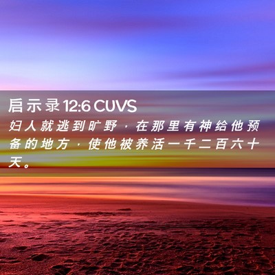 Picture 02 - 启 示 录 12:6 CUVS - 妇 人 就 逃 到 旷 野 ， 在 那 里 有 - Bible Verse Picture