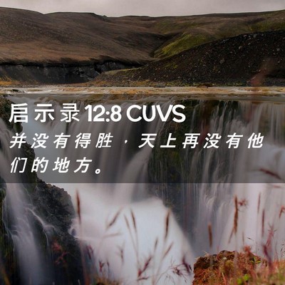 Picture 02 - 启 示 录 12:8 CUVS - 并 没 有 得 胜 ， 天 上 再 没 有 他 - Bible Verse Picture