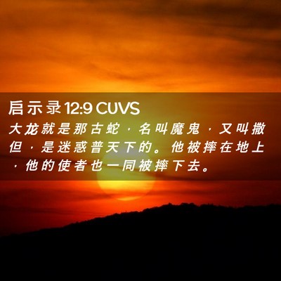 Picture 02 - 启 示 录 12:9 CUVS - 大 龙 就 是 那 古 蛇 ， 名 叫 魔 鬼 - Bible Verse Picture