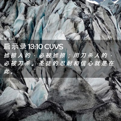 Picture 02 - 启 示 录 13:10 CUVS - 掳 掠 人 的 ， 必 被 掳 掠 ； 用 刀 - Bible Verse Picture