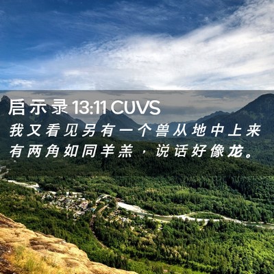 Picture 02 - 启 示 录 13:11 CUVS - 我 又 看 见 另 有 一 个 兽 从 地 中 - Bible Verse Picture