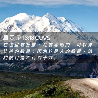 Picture 02 - 启 示 录 13:18 CUVS - 在 这 里 有 智 慧 ： 凡 有 聪 明 的 - Bible Verse Picture